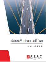 2021 华美中国企业年报